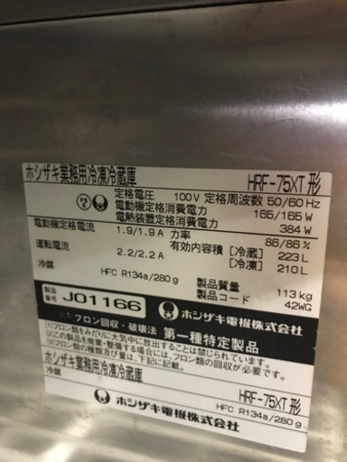 ホシザキ冷凍冷蔵庫　HRF-75XT