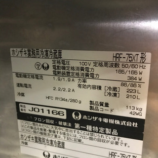 ホシザキ冷凍冷蔵庫　HRF-75XT