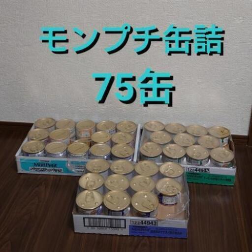 1缶あたり約46円！猫缶 75缶 モンプチ缶×75缶