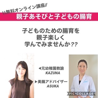 【無料オンライン】親子あそびと子どもの腸育講座