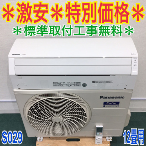 ＊標準取付無料＊安心の1年保証＊パナソニック 2018年製 12畳 S029＊