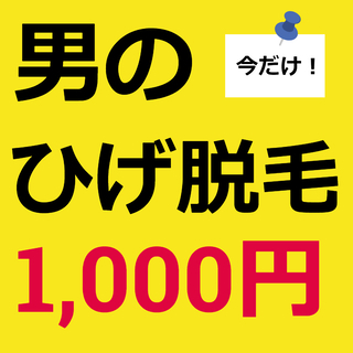 【男性限定】《脱毛キャンペーン》メンズひげ脱毛１箇所１回￥1,000