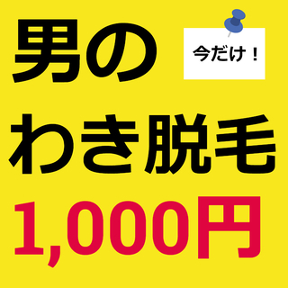 【男性限定】《脱毛キャンペーン》メンズわき毛脱毛１箇所１回￥1,000