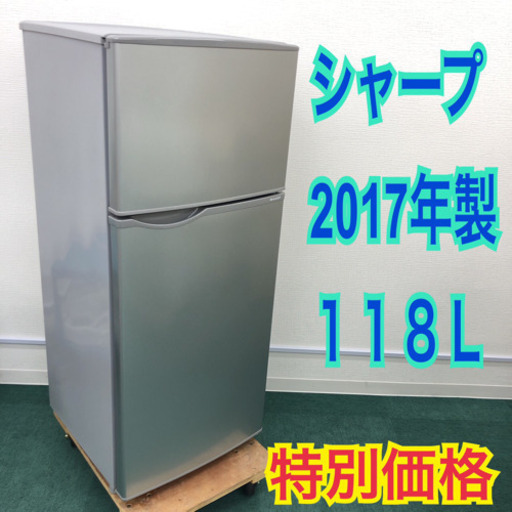 配達無料地域あり＊SHARP 2017年製 118L＊とってもお得！