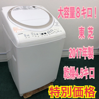 配達無料地域あり＊東芝 2017年製 人気の洗濯乾燥機＊大容量8.0kg＊