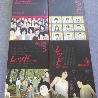 ※中古コミック※　RED　レッド 　(山本直樹) ＜連合赤軍・あ...