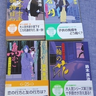 ※　文庫本4冊セット※　鈴木 英治　＜父子十手捕物日記　　 蒼い...