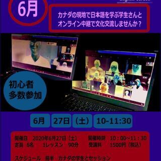 カナダと中継して　英語で話そう！　カナダMeeting ６月開催...