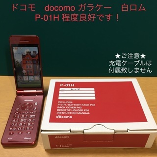 ドコモ　docomo ガラケー　P-01H 白ロム　程度良好品！...