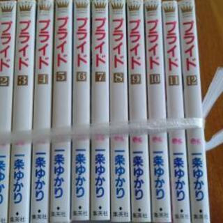 (お取引中)一条ゆかり プライド 全１２巻 
