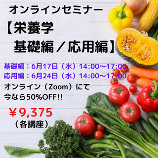 オンラインセミナー 【栄養学　基礎編　／　応用編】②