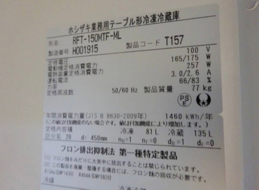（4801-25）☆厨房機器☆ホシザキ/テーブル形/台下冷凍冷蔵庫/RFT-150MTF-ML