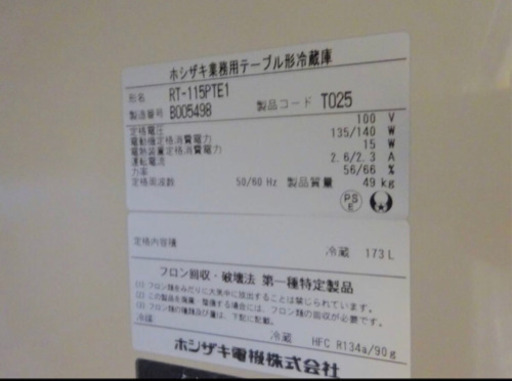 (4802-1）☆厨房機器☆ホシザキ/テーブル形/台下冷蔵庫/RT-115PTE1