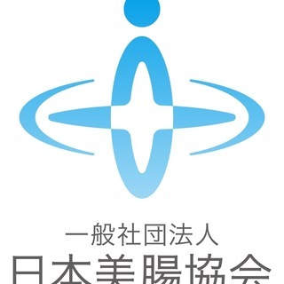 美腸プランナー資格　腸の入門講座