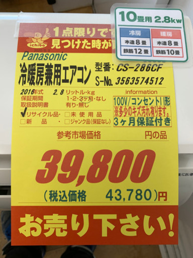 Panasonic製★2016年製★冷暖房兼用エアコン★取付手配可能