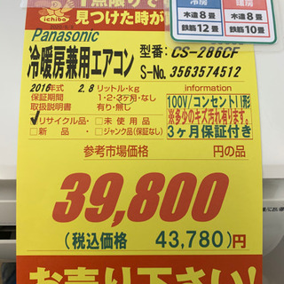 Panasonic製☆2016年製☆冷暖房兼用エアコン☆取付手配可能