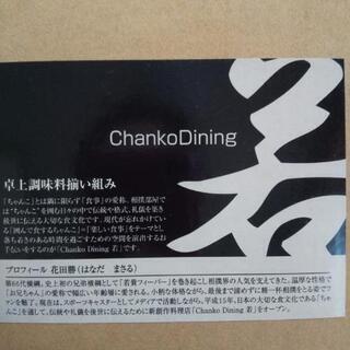 ちゃんこダイニング　卓上調味料揃い組みの画像