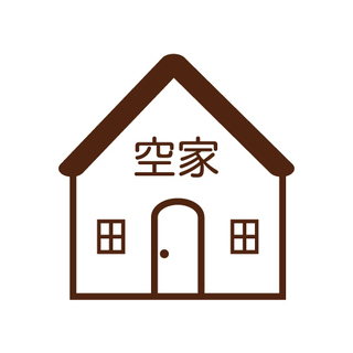 ☆空き家を貸してもらえませんか？☆