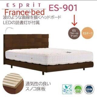 フランスベッド　ダブルベッドフレーム  ES901  ウォールナットカラー