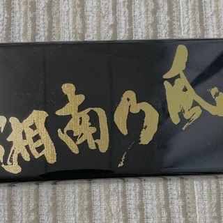 湘南乃風スマホケース　iPhone8プラス用
