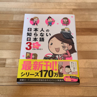 「日本人の知らない日本語」三巻セットの画像