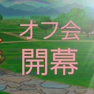 6/7 ドラクエウォークオフ会 - メンバー募集