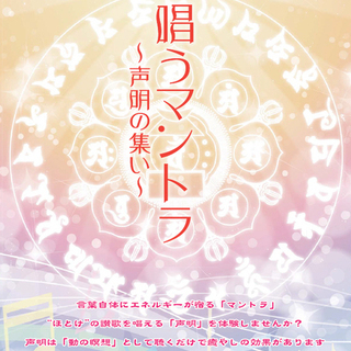 【お試し体験アリ】[6月24日(水)]　唄うマントラ　～声明の集い～