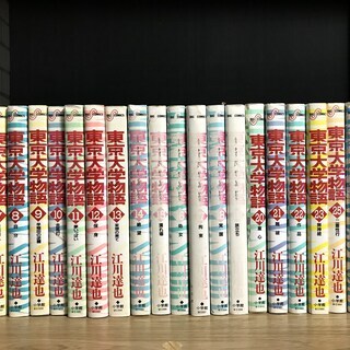 東京大学物語(5巻から27巻)江川達也