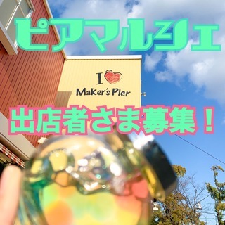 ピアマルシェ　出店者様募集☆開催日７／５