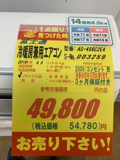富士通製★14畳用冷暖房兼用エアコン2016年製★取付手配可能★3ヵ月間保証付き