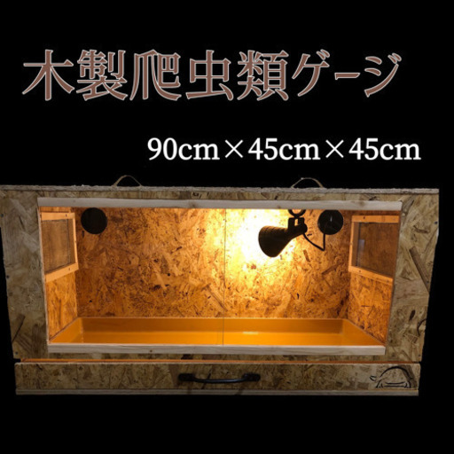爬虫類木製ゲージ　90cm×45cm×45cm 手作り