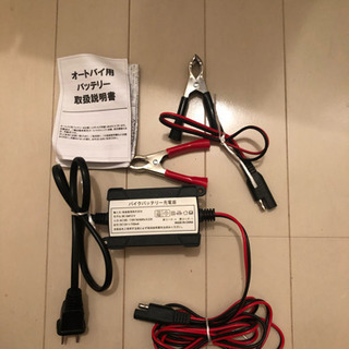 バイク用バッテリー充電器《無料》