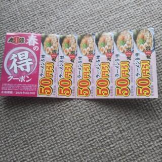 丸源ラーメンの割引き券。