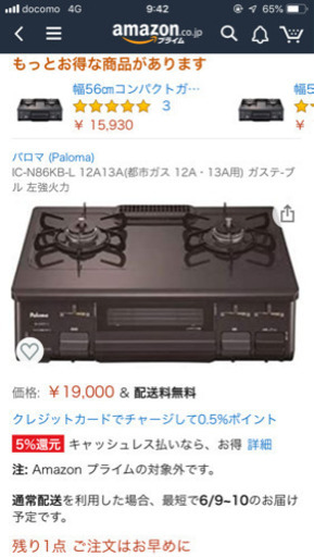 値下！都市ガス用パロマガスレンジ新品未開封