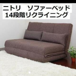 ニトリ　リクライニングソファーベッド　１４段階◆葛飾区手渡◆