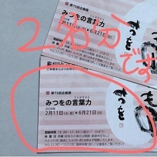 ◆相田みつを美術館　鑑賞券　2名分