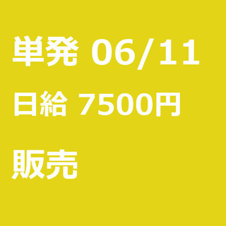 【急募】 06月11日/単発/日払い/品川区:【女性大歓迎！】リ...