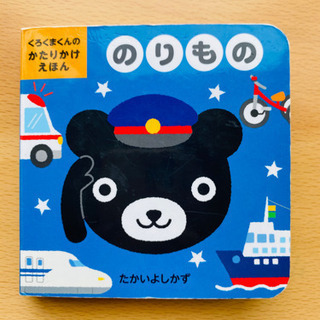 くろくまくんのかたりかけえほん【のりもの】日本語＆英語