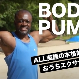 外国人アスリートの英語ボディパンプ！(オンライン)