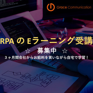 【初心者向けRPA研修】３ヶ月間会社からお給料を貰いながら自宅で学習【時給1225円】の画像