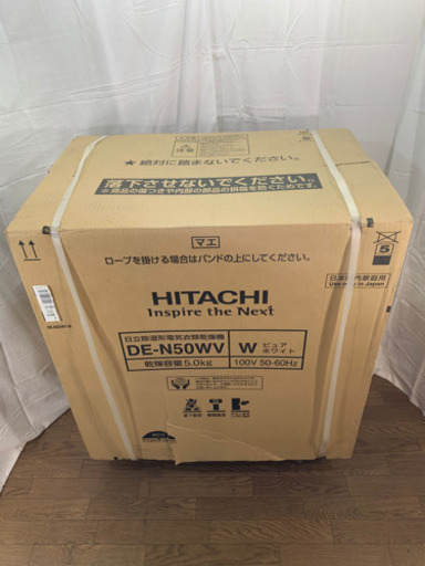 未使用保管品　HITACHI/日立　衣類乾燥機　5kg ピュアホワイト　これっきりボタン　除湿機　乾燥機　DE-N50WV