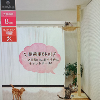 2020/6開封)天井突っ張りキャットポール　ottostyle...