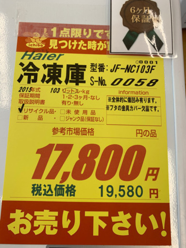 Haier製★2015年製冷凍庫★6ヵ月間保証付き★近隣配送可能