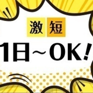 1日だけのアルバイト<<千葉県市川市>>各駅から送迎有り！某有名...