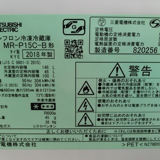 ★安心の一年保証！冷蔵庫　2ドア　三菱/MITSUBISHI　2018年製　黒　146L　MR-P15C-B　No.1320040403　ガーランド草加の画像