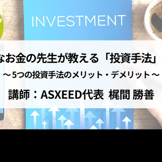 【オンライン】中立公正なお金の先生が教える「投資手法」の選び方〜...