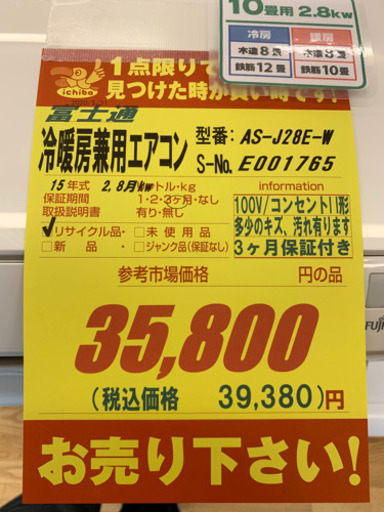 富士通製★2.8kw10畳用冷暖房兼用エアコン★取付手配可能★3カ月間保証付き