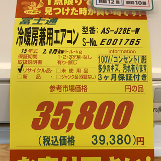 富士通製★2.8kw10畳用冷暖房兼用エアコン★取付手配可能★3カ月間保証付きの画像