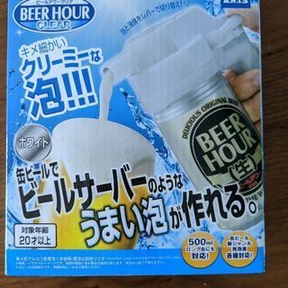 新品未使用品　ビールアワークリア　缶ビールでビールサーバーのよう...