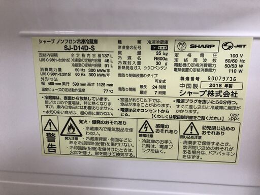 ◆安心の一年保証！冷蔵庫　2ドア　SHARP/シャープ　つけかえどっちもドア　137L　2018年製　グレー　SJ-D14D-S　No
